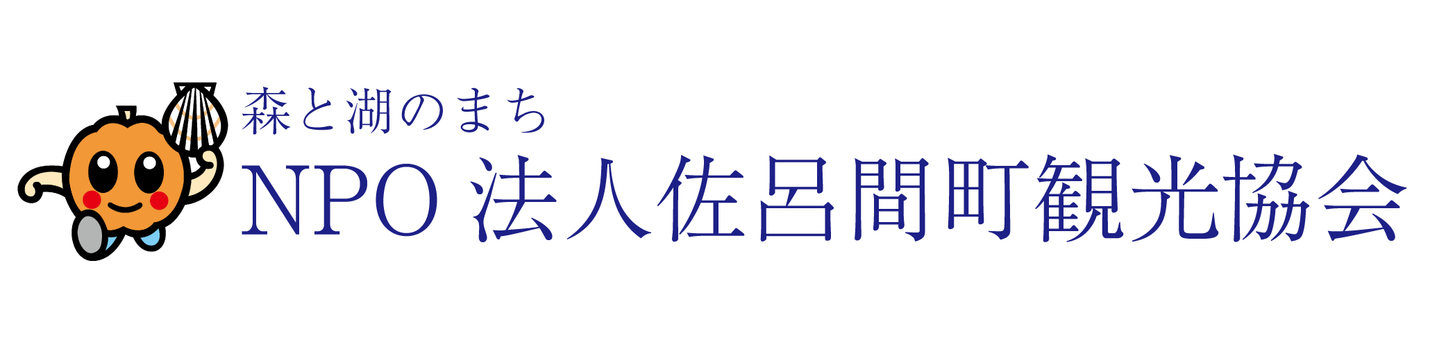 特定非営利活動法人佐呂間町観光協会
